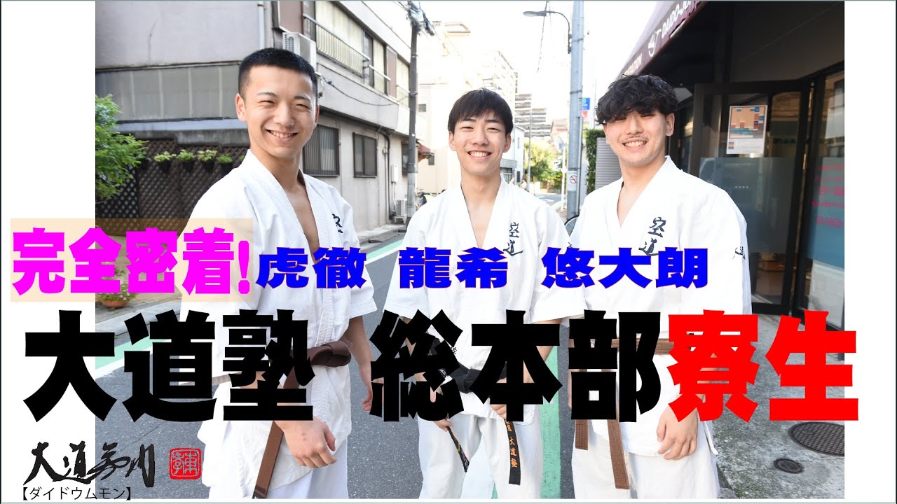 大道塾総本部　寮生に密着取材！寮生とはいったいどのような生活を送り、何を考え、何を目指してるのか？