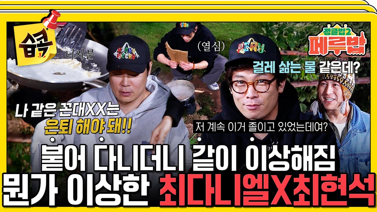 [#습콕📌]  걸레 삶는 물 하루종일 졸인 최다니엘 VS 계란 지단 하나 못부치는 셰프 최현석🙊 #정글밥2페루밥 #JungleBoB #SBSenter