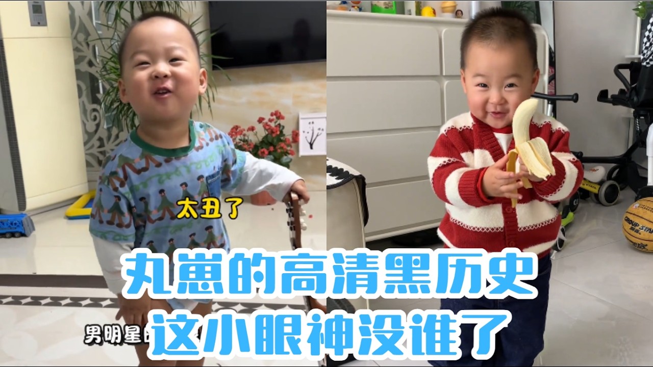 丸崽的高清黑歷史，這小眼神沒誰了#【魚丸.】#萌娃搞笑日常 #人類幼崽 #萌娃日常#可愛到爆炸