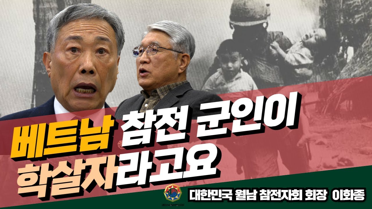 베트남 참전 용사가 학살자라고요....