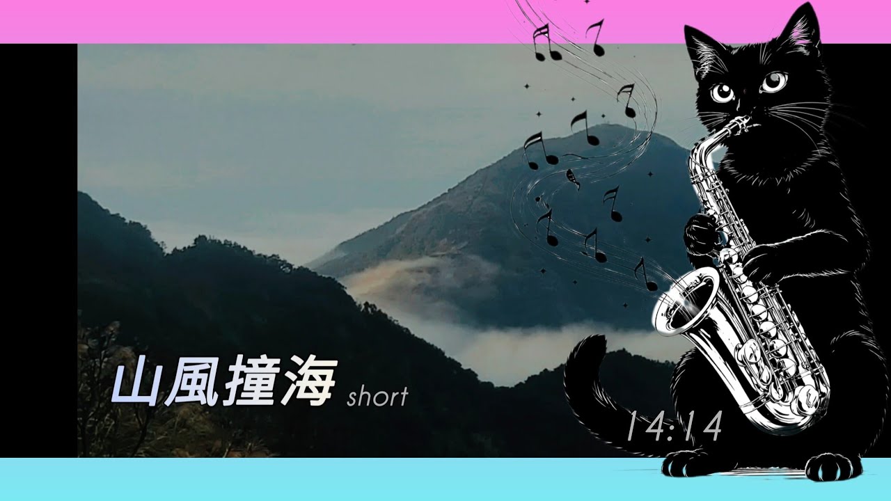 《山風撞海》｜Short Version · Refined |比較好聽