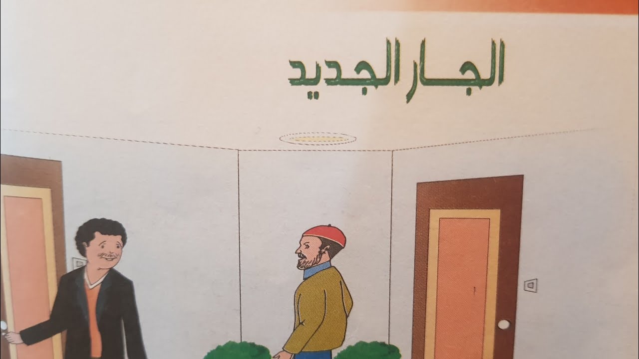 الجار الجديد للسنة الرابعة ابتدائي صفحة 34