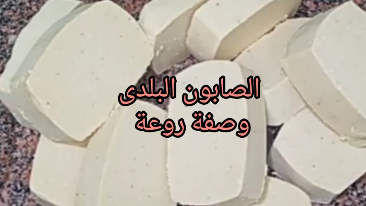 الصابون البلدى من الزيت المستعمل بأقل التكاليف والنتيجة روعة هايخلى مواعينك تنور هاتنبهرى من النضافة
