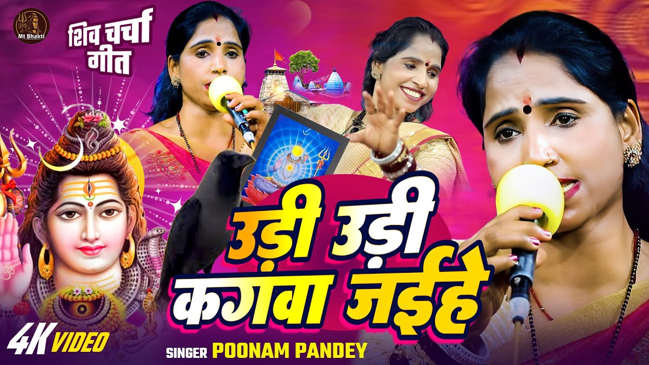 Poonam Pandey | उड़ी उड़ी कगवा जईहे | Shiv Charcha Geet | Udi Udi Kagwa Jaihe | पूनम पांडे शिव चर्चा