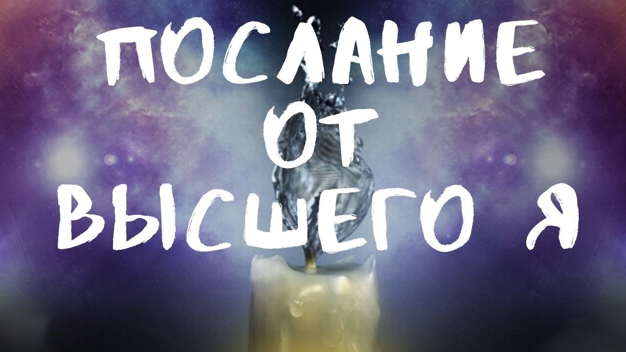 ПОСЛАНИЕ ОТ ВАШЕГО ВЫСШЕГО Я 🙏🦋💞🌍 Онлайн расклад Таро 🔮