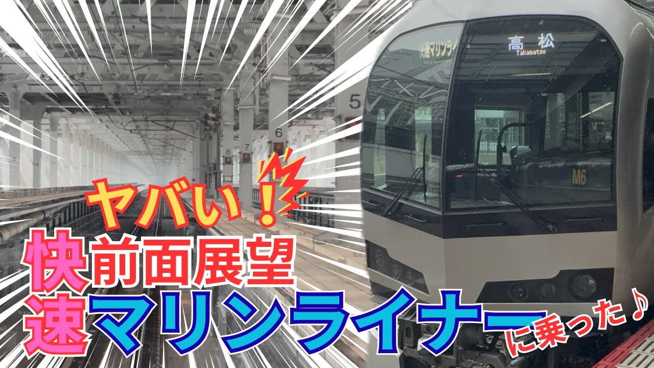 【快速マリンライナー】前面展望がヤバい！快速マリンライナー…に乗った