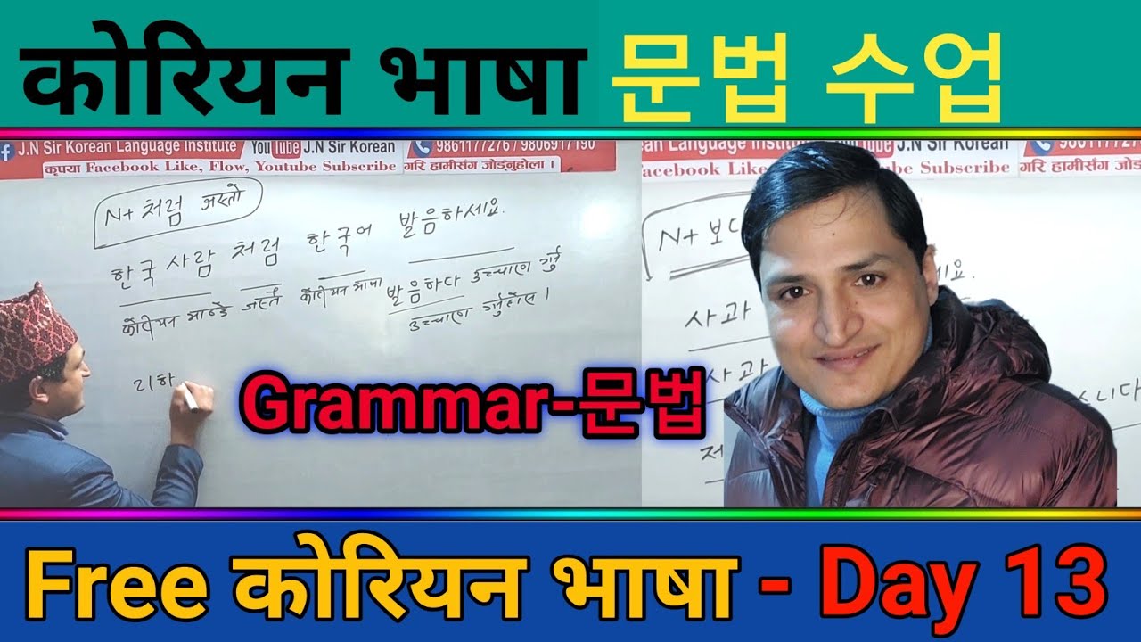 घरमै बसिबसी कोरियन भाषा सिकौ| Free Online Basic Class | Day 22 | J.N Sir Korean Class