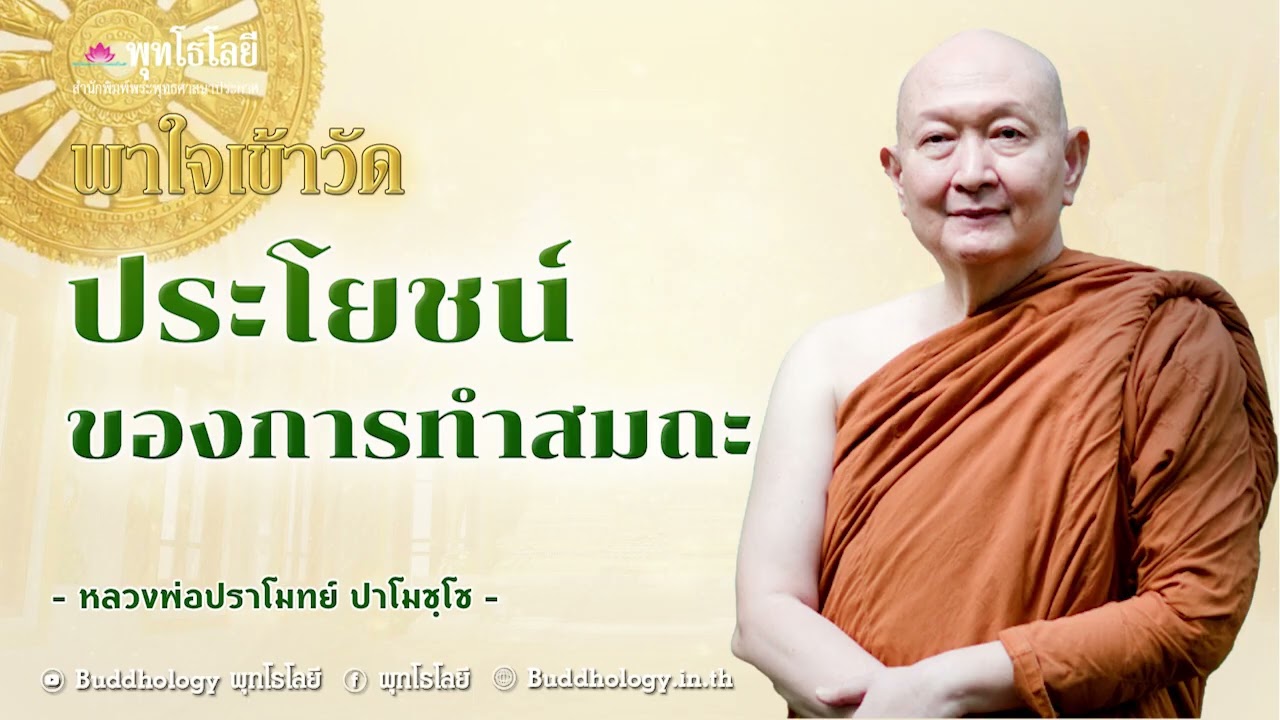 พุทโธโลยี  พาใจเข้าวัด ตอนที่ 15 ประโยชน์ของการทำสมถะ  เสียง หลวงปู่ปราโมทย์ ปาโมชฺโช