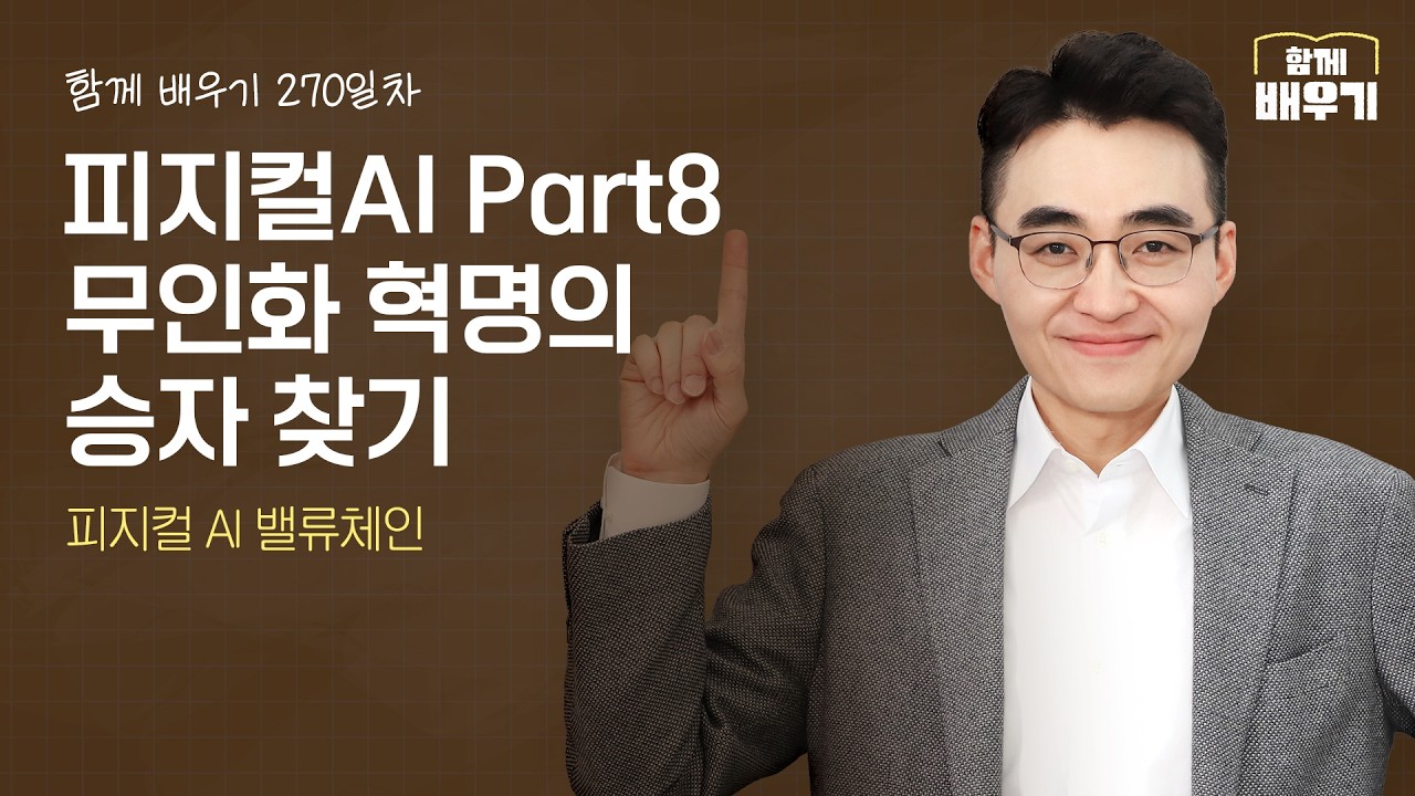 [함께배우기] 270일차, 피지컬AI Part8 무인화 혁명의 승자 찾기(피지컬 AI 밸류체인)