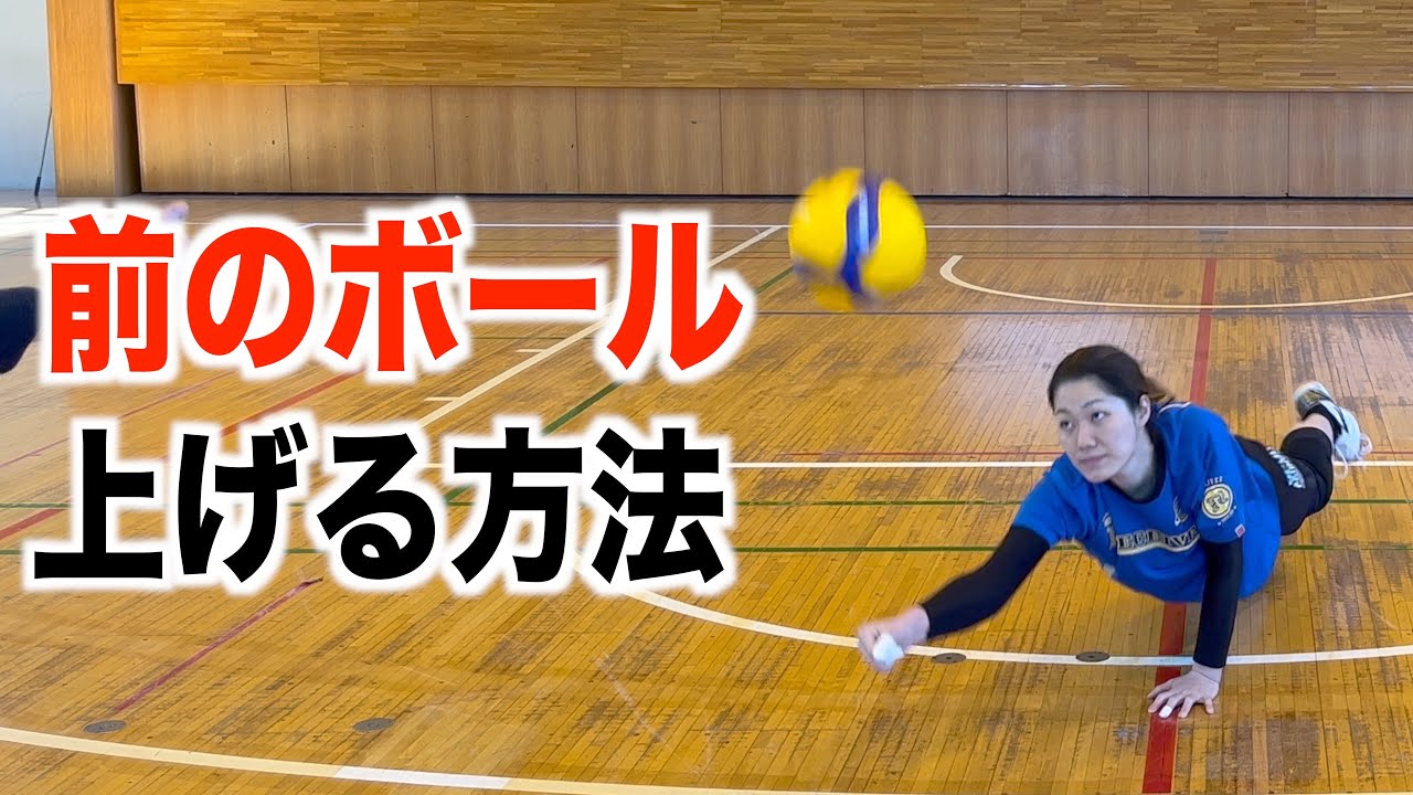レシーブで前のボールを上げる方法！【バレーボール】