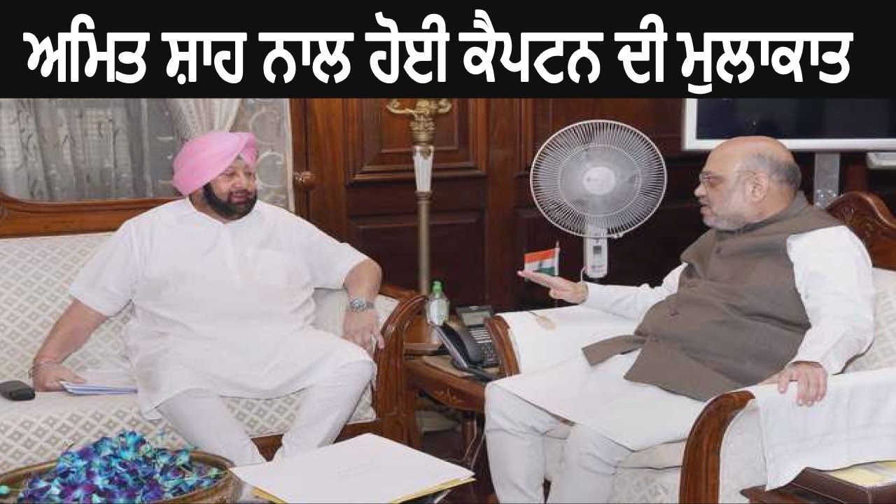 Captain Amarinder Singh And Amit Shah Meeting at Delhi - Watch Video