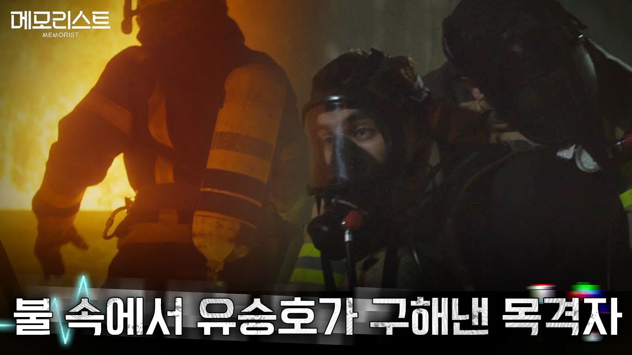 [#레뜨로] 살인범이 예고한 다음 타깃? 옷 단추로 추리해 목격자였던 소방관을 살려낸 유승호🔥 | 메모리스트