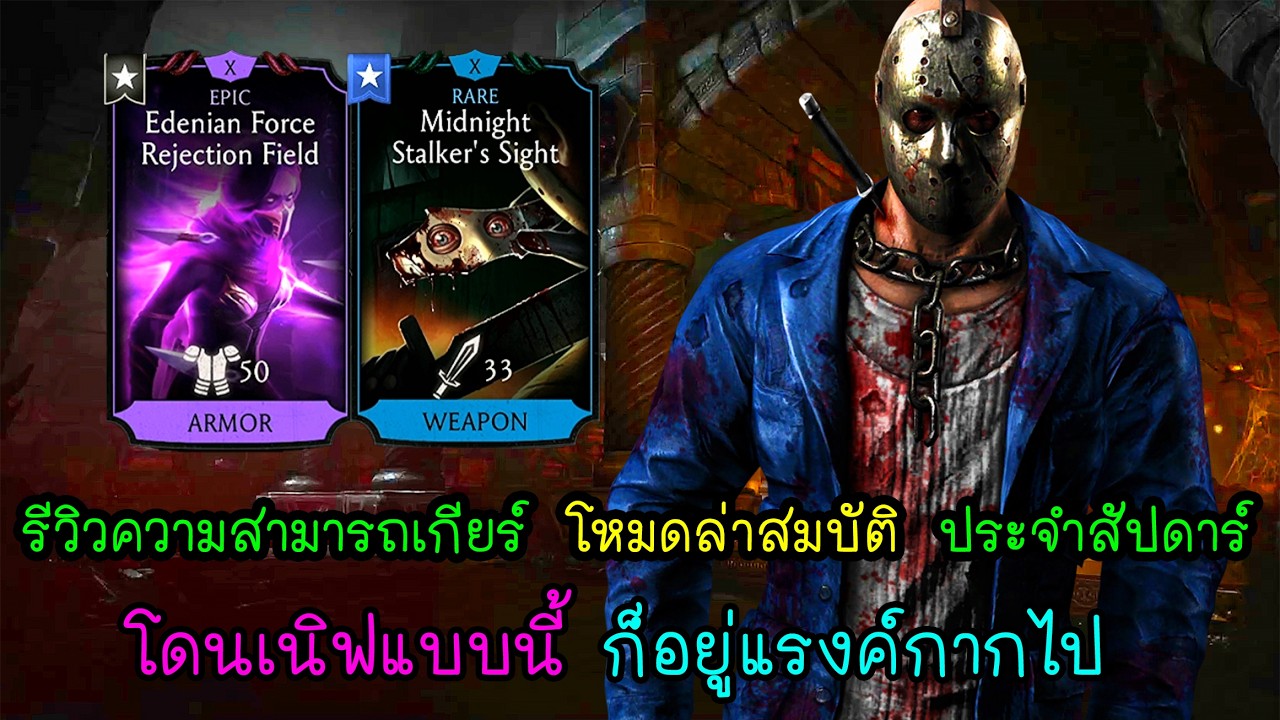 เกียร์ประจำสัปดาร์ จุดจบของ Midnight | Mortal Kombat Mobile