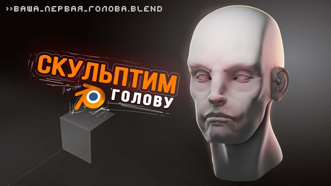 Ваша первая голова в Blender | Принципы построения по Лумису