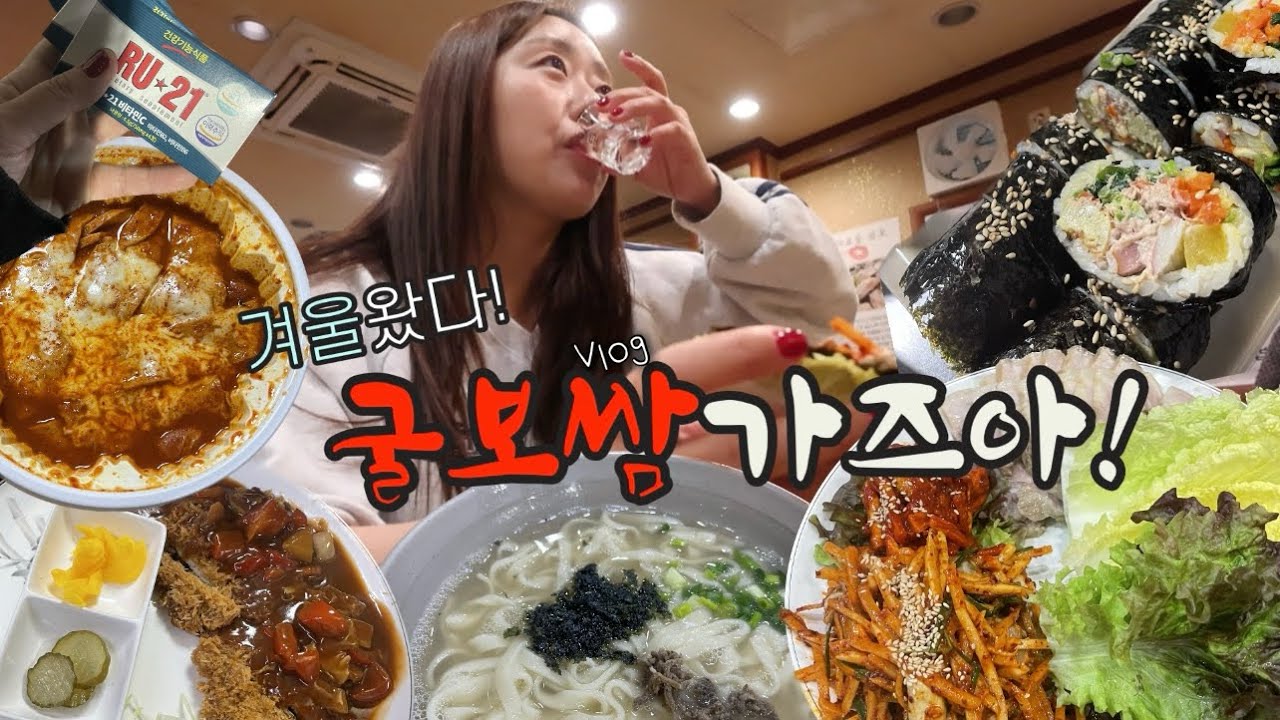 [먹방vlog] 겨울은 굴보쌈의계절⛄️+엽떡 먹고 엽파게티는 필수🍜 (부산슈퍼,돈까스,두부전골,닭한마리,김밥,엽떡,엽파게티,보쌈,칼국수,김치찜,곰탕,굴떡국,엽기닭발)