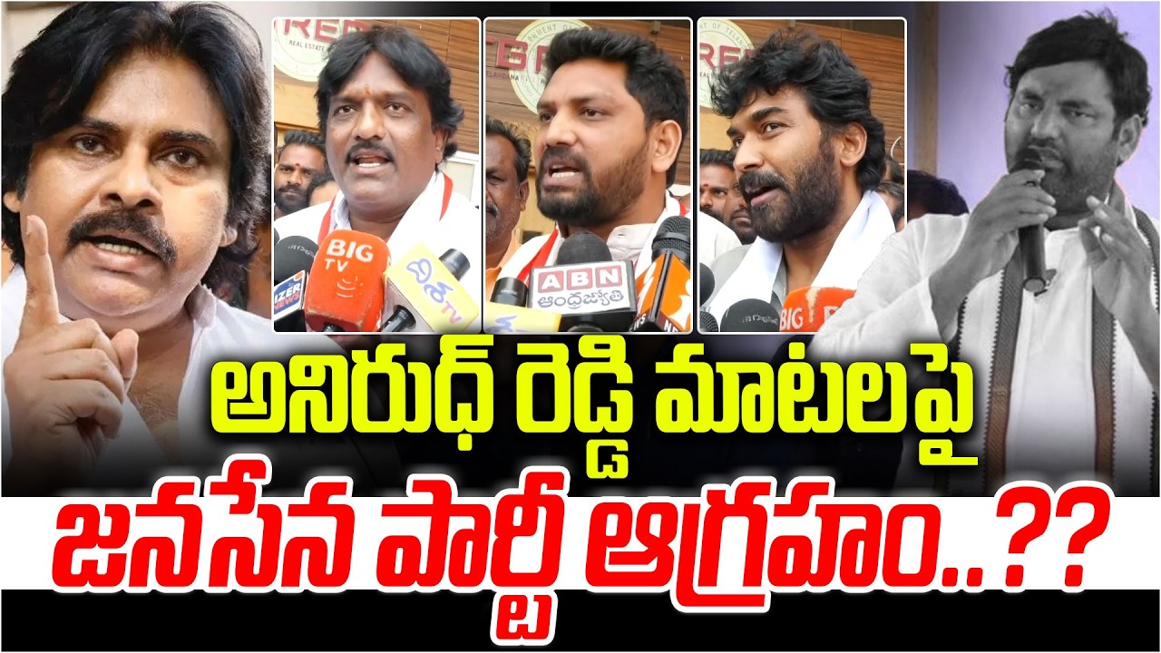 అనిరుధ్ రెడ్డి మాటలపై జనసేన పార్టీ ఆగ్రహం?? | Janasena Party Leaders Comments On MLA Anirudh Reddy