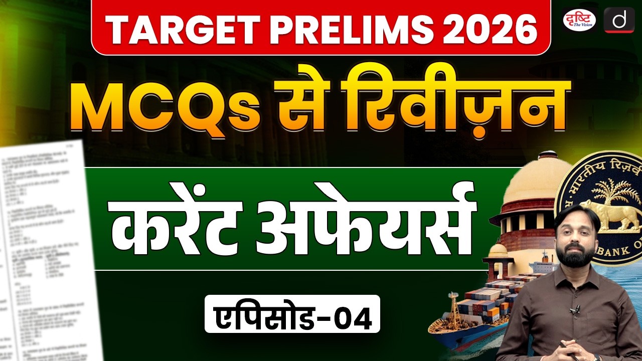 Current Affairs Revision with MCQs | Target Prelims 2026 | UPSC Preparation | Drishti IAS