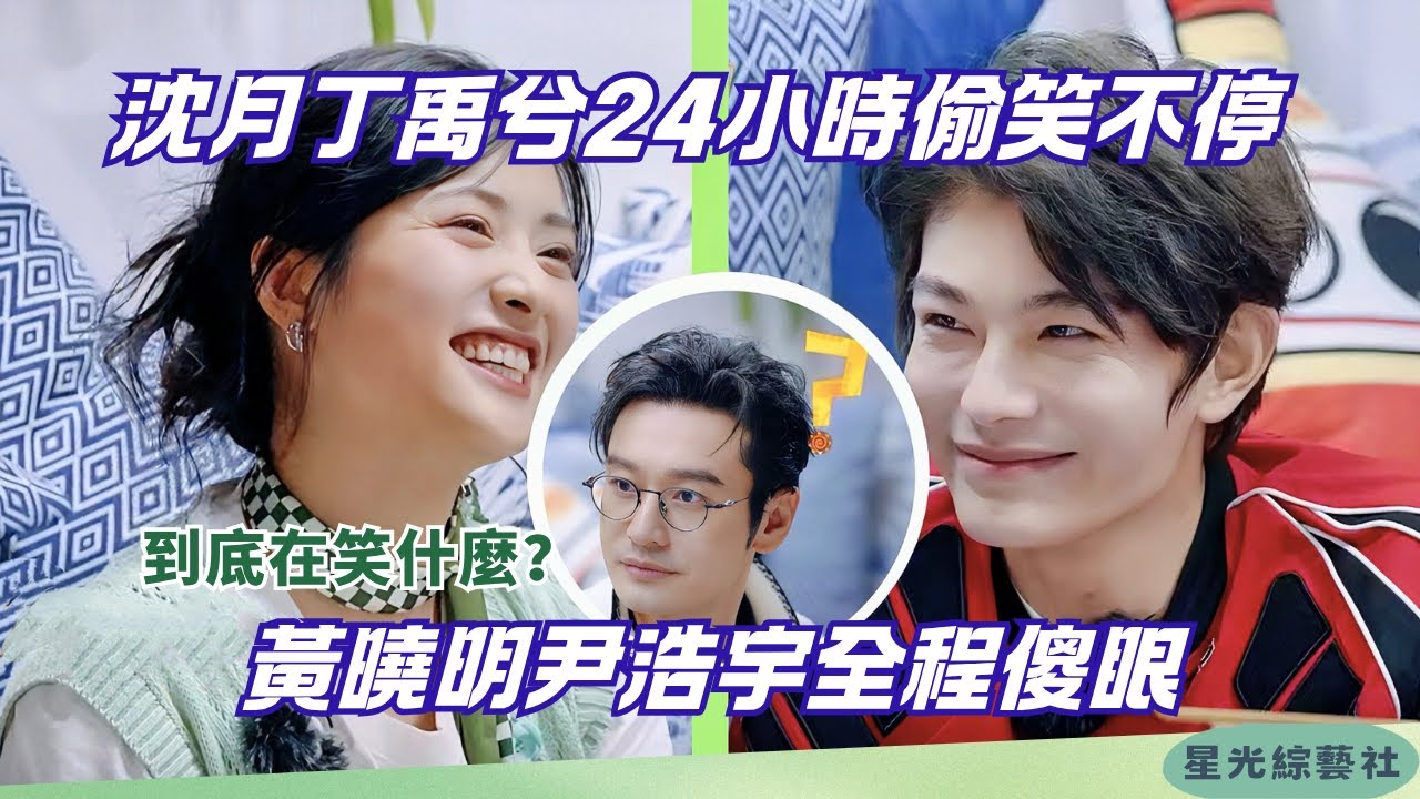 “為什麼他倆一直在笑？”黃曉明被沈月丁禹兮偷笑整蒙，尹浩宇不懂老梗全程傻眼【中餐廳S9】#綜藝 #娛樂 #搞笑 #沈月 #丁禹兮 #中國美食