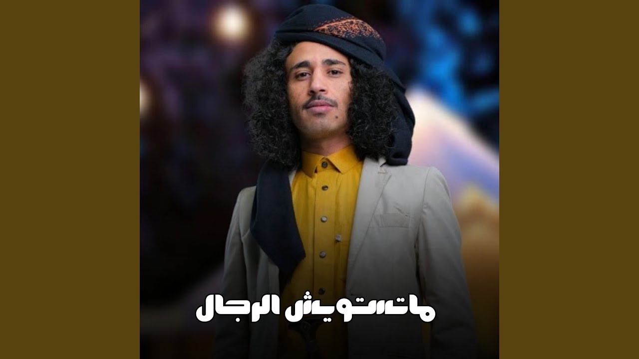ماتستويش الرجال
