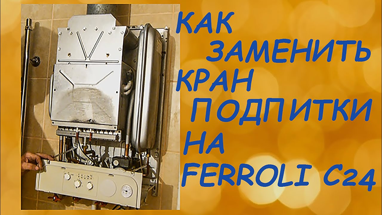 Как заменить кран подпитки на  Ferroli Domina С24. Подробная видеоинструкция