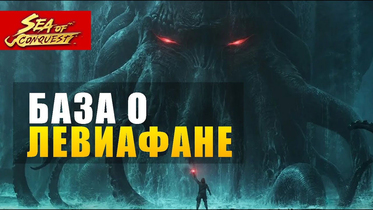 Как развивать левиафана в игре sea of conquest