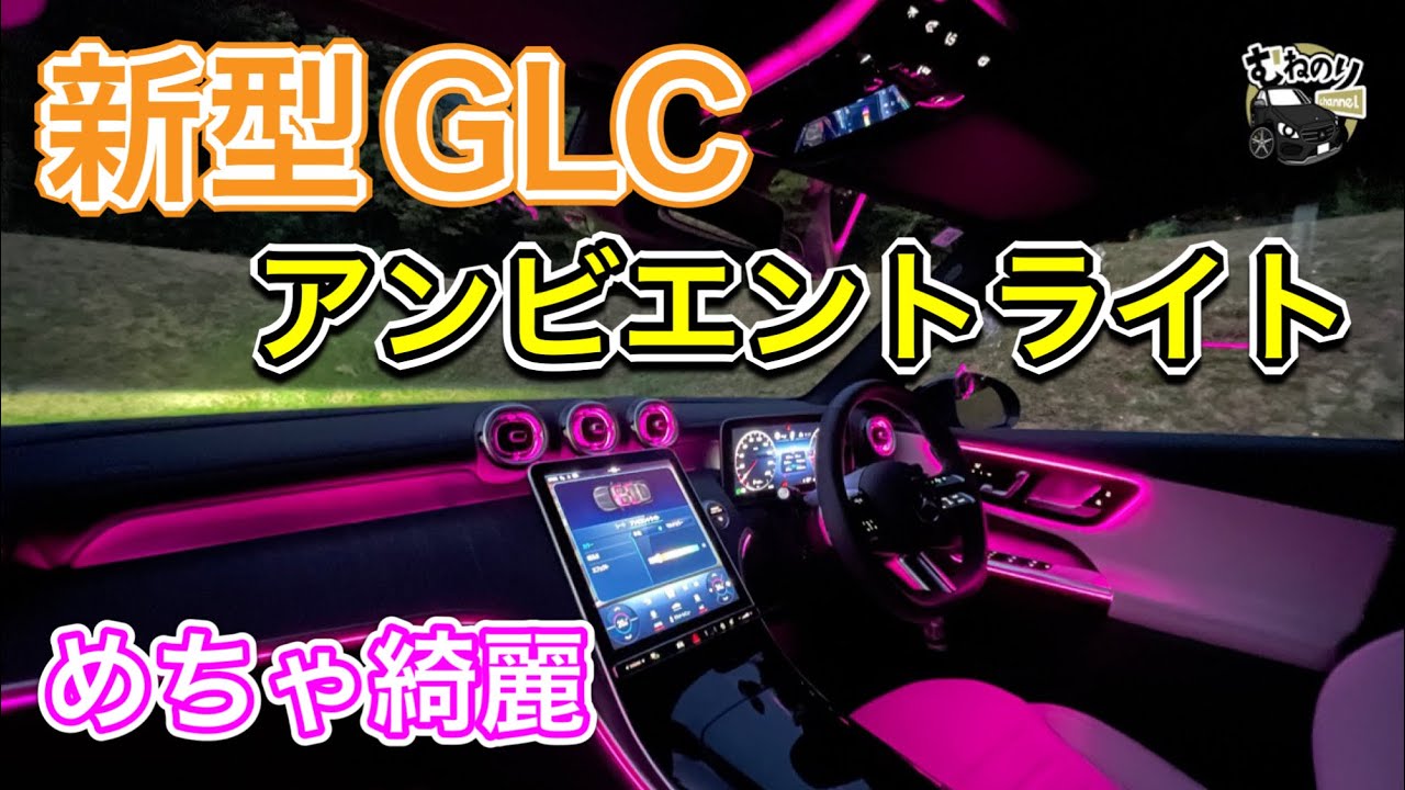 【妖艶】最新のアンビエントライトは声でも操作出来る‼️エアコンや安全装置とも連動