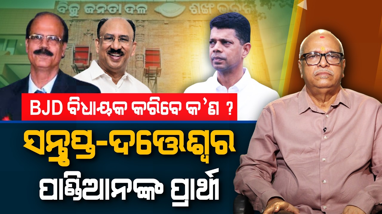 What will the BJD MLAs do now? Santrupta & Datteswar are Pandian's candidates | Nirbhay Gumar Katha