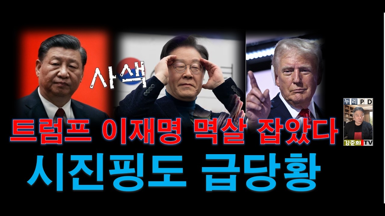 트럼프 큰거 한 방에 이재명 시진핑 안색 돌변