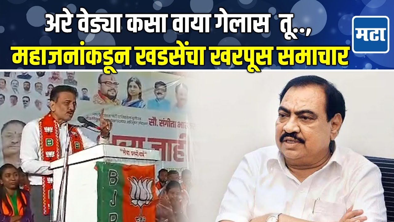 Girish Mahajan | कमळाला मत द्या, एकनाथ खडसे पक्ष विसरले; गिरीश महाजनांनी घेतला समाचार