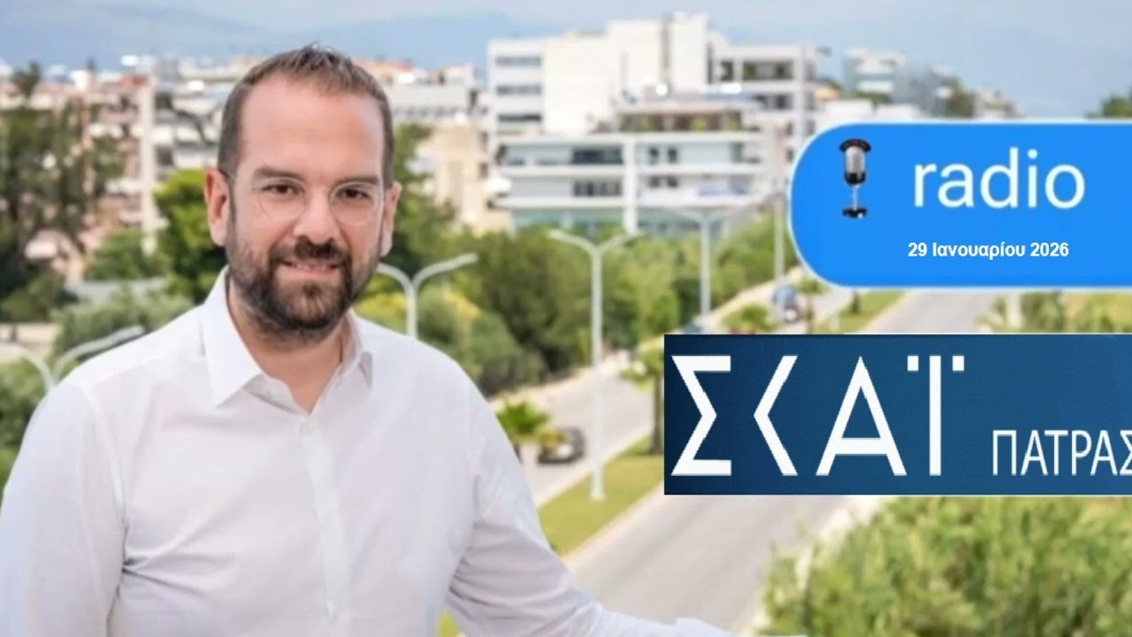 Ο Περιφερειάρχης Δυτικής Ελλάδας Ν.Φαρμάκης στον ΣΚΑΙ Πάτρας με τον Δ. Τριανταφυλλόπουλο