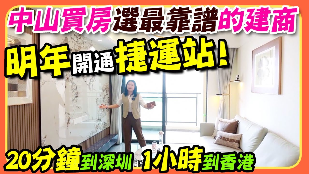 中山買房選最靠譜的建商！明年開通捷運站，20分鐘到深圳，一小時到香港！#大陸房產