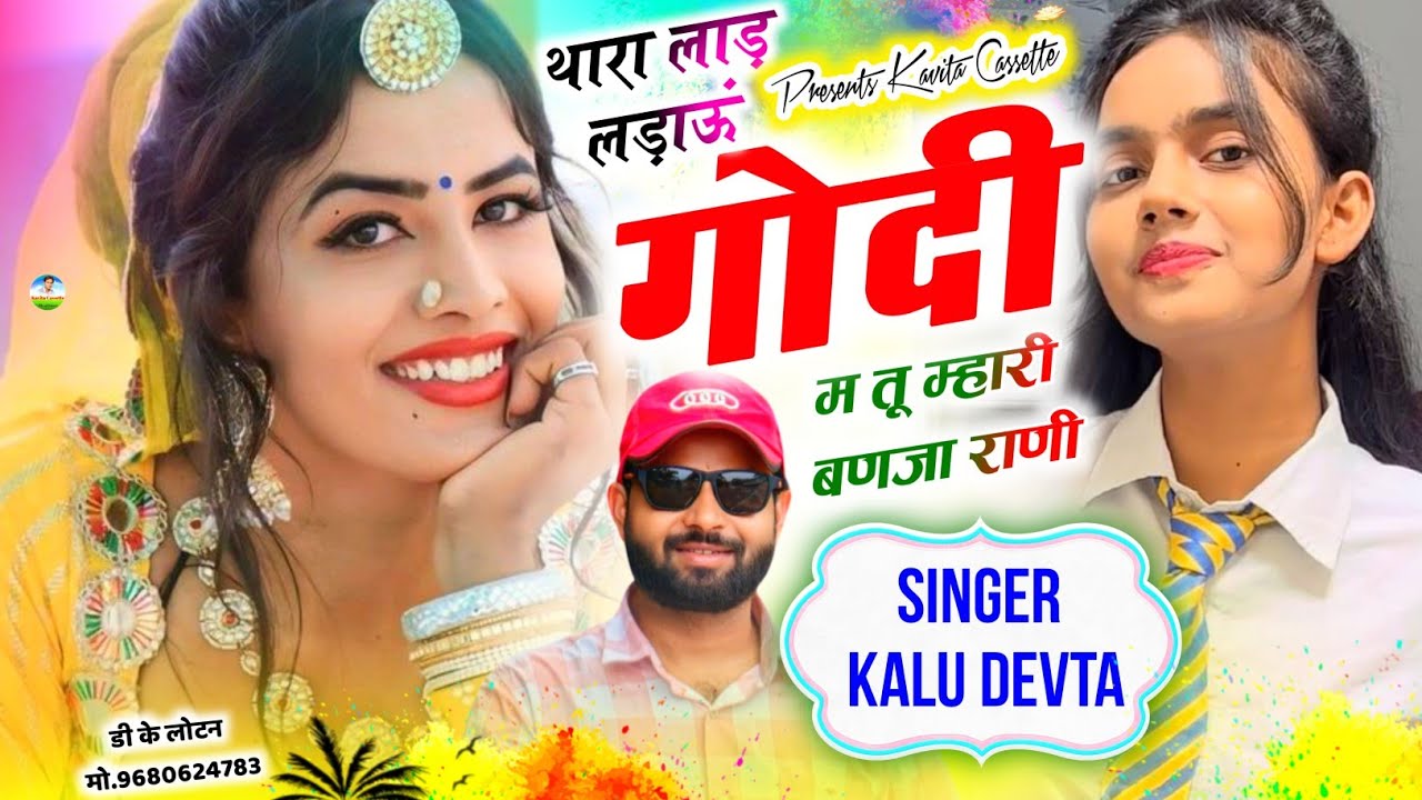 Song {3812} SINGER KR DEVTA | थारा लाड लड़ाऊं गोदी म तू म्हारी बणजा राणी | DJ SONG 2026 ~ कालु देवता
