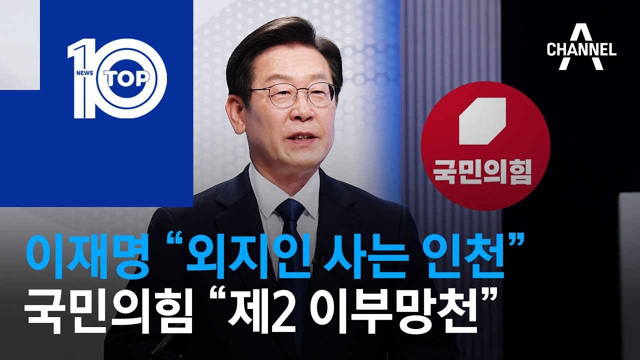 이재명 &ldquo;외지인 사는 인천&rdquo;&hellip;국민의힘 &ldquo;제2 이부망천&rdquo; | 뉴스TOP 10