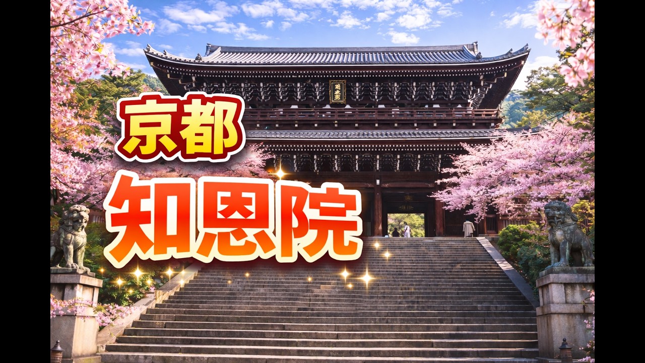 浄土宗総本山　知恩院