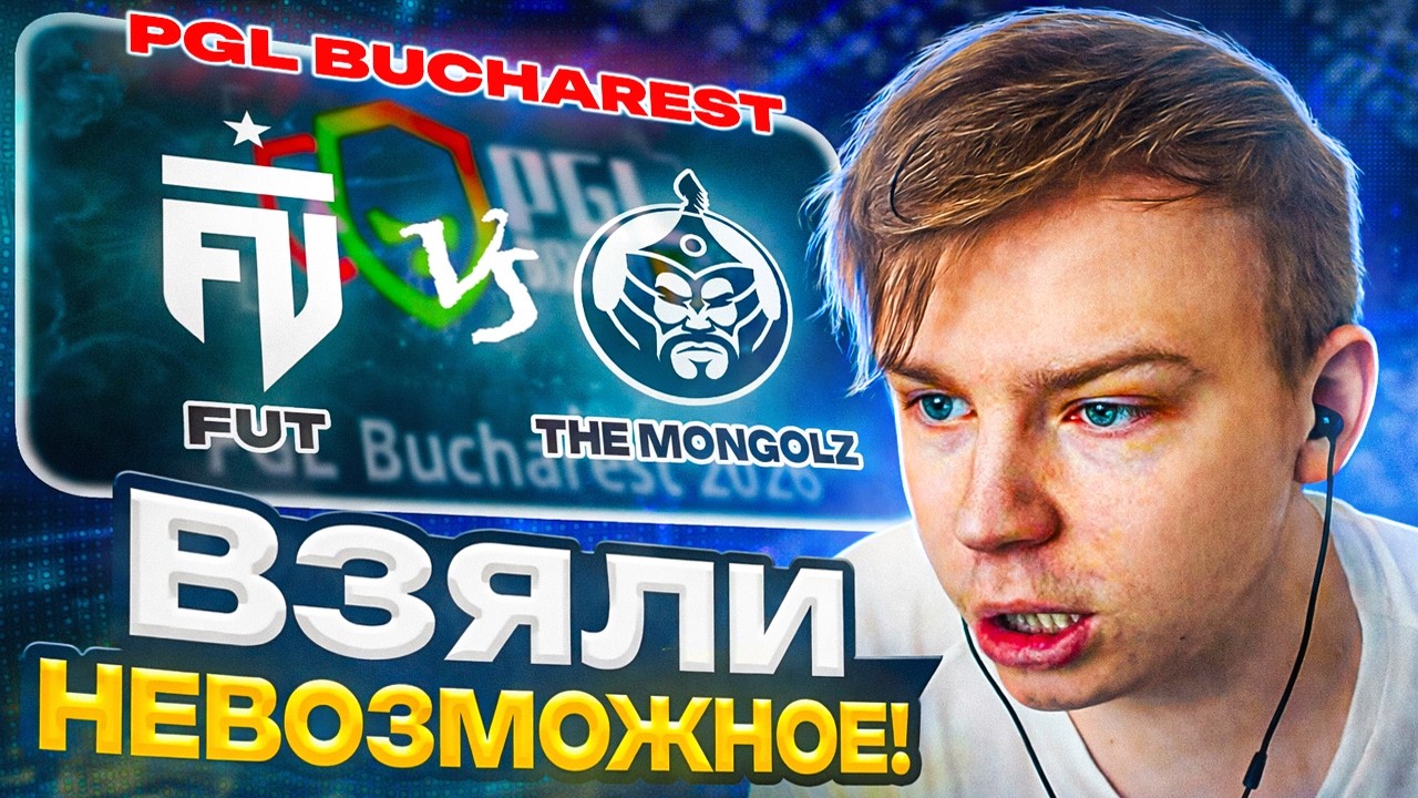 ОНИ ВЗЯЛИ НЕВОЗМОЖНОЕ НА МИРАЖЕ / STROGO в ШОКЕ с РЕШАЮЩЕЙ КАТКИ THE MONGOLZ vs FUT На PGL BUCHAREST
