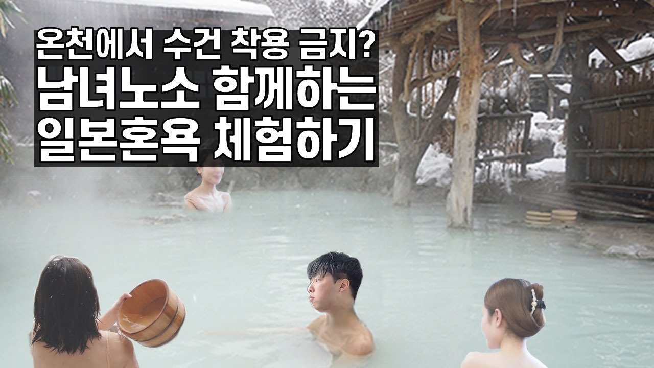 아키타현 뉴토온천 츠루노유에서 혼탕체험하기【일본 횡단 여행 7】