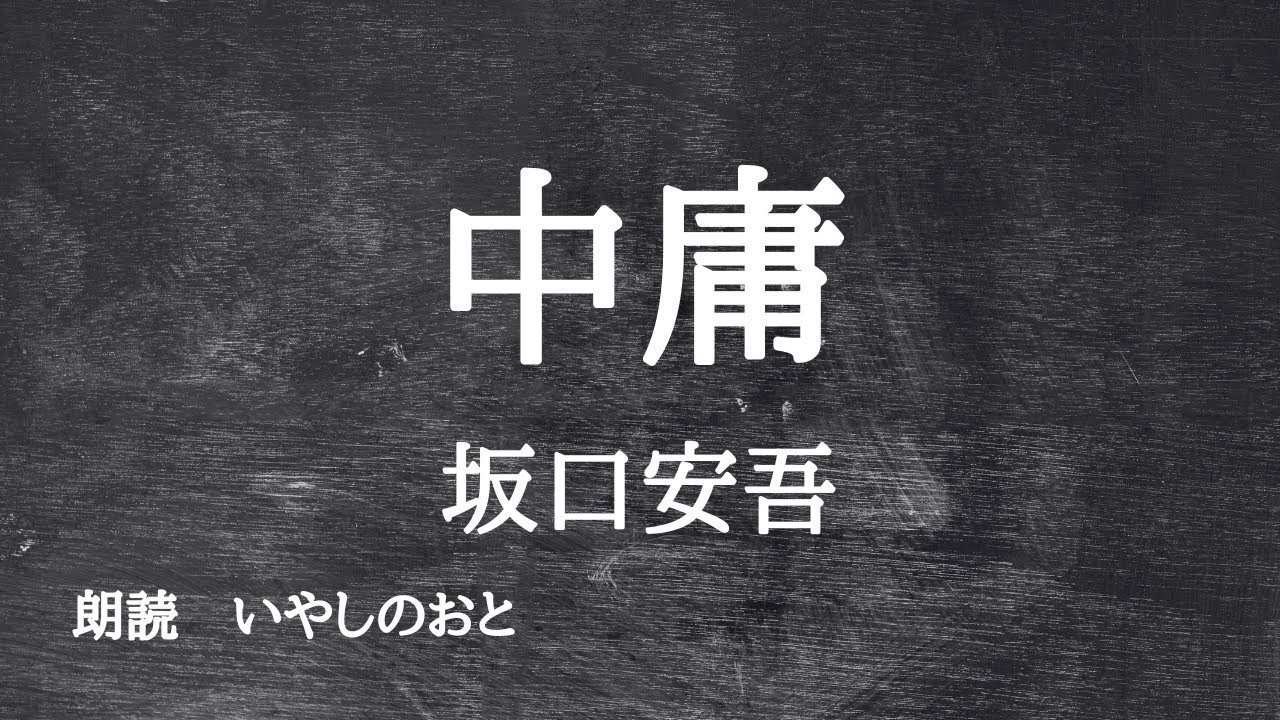 【朗読】中庸　坂口安吾