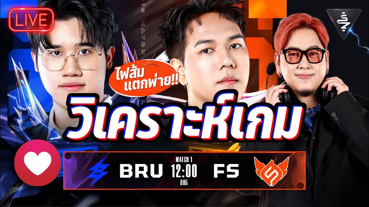 Live Stream | วิเคราะห์เกม Buriram United Esport VS Full Sense | RPL2026  Summer LEG1