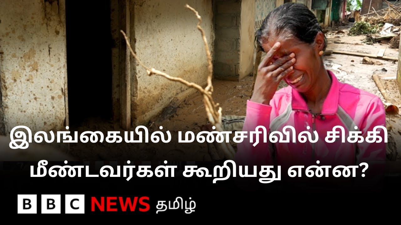 'டாடா காப்பாத்துங்க' : மண்சரிவில் சிக்கிய வீட்டிற்குள் கேட்ட குழந்தையின் குரல் | Srilanka