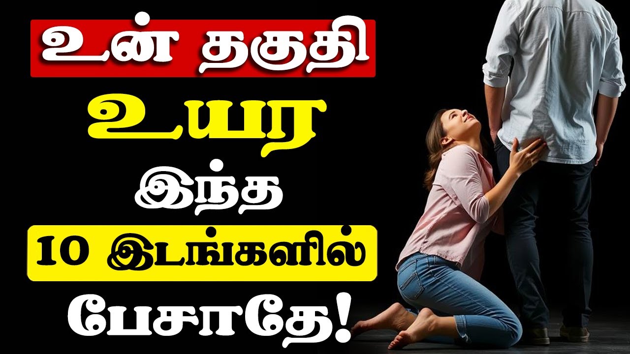 யாரிடமும் ஒரு அளவுக்கு மீறி பேசாதே! பழகாதே | Stay silent and don't speak these 10 places