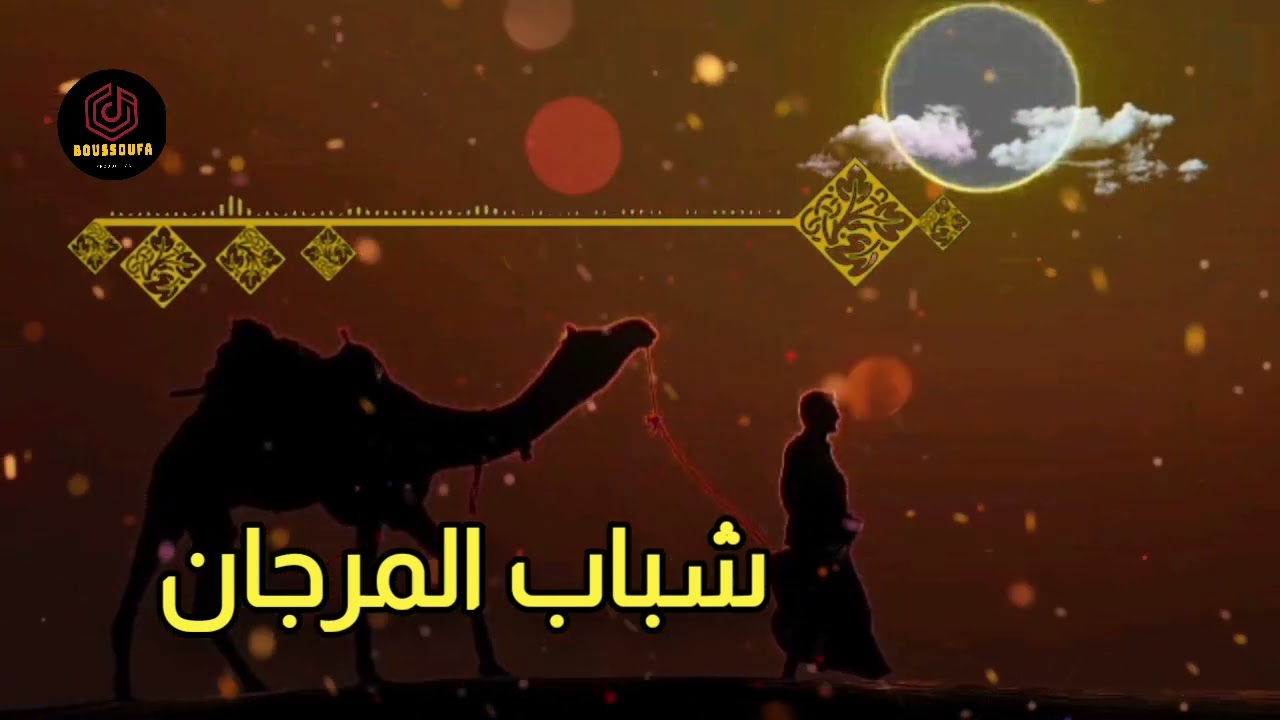 شباب#المرجان للموسيقى والطرب الحساني