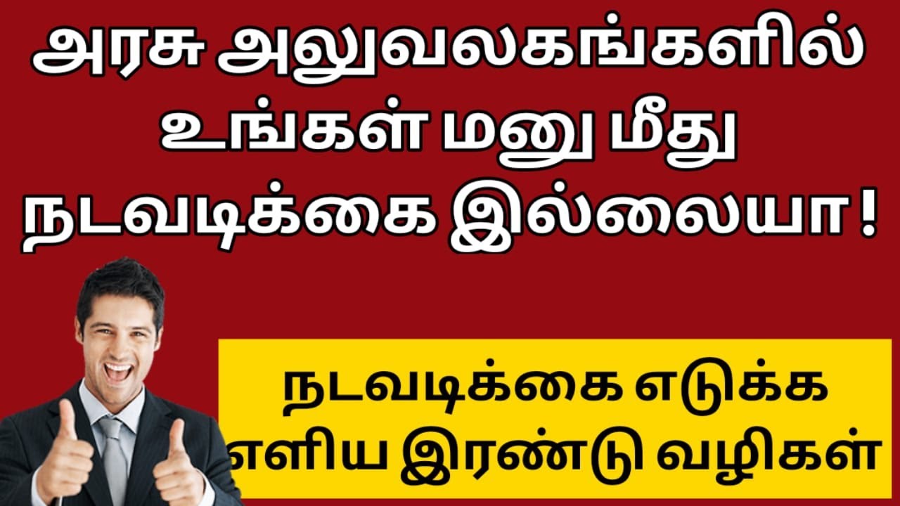 அரசு அலுவலகங்களில் உங்கள் மனு மீது நடவடிக்கை எடுக்க எளிய இரண்டு வழிகள் |writ petition | சட்ட சேவகன்|