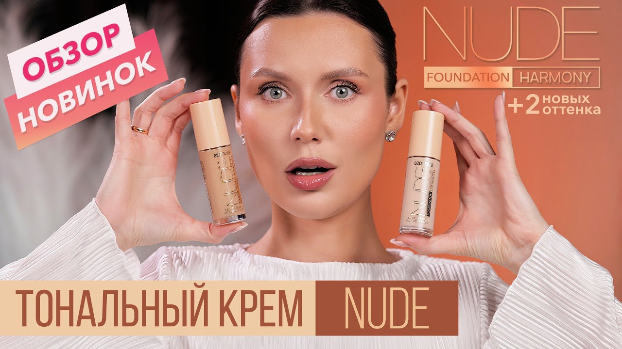 Тональный крем NUDE HARMONY. Два НОВЫХ оттенка!