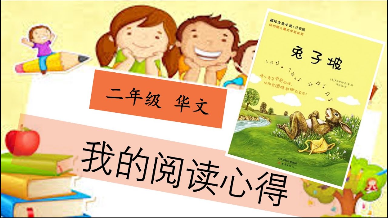 二年级 华文 单元十 第二章 我的阅读心得