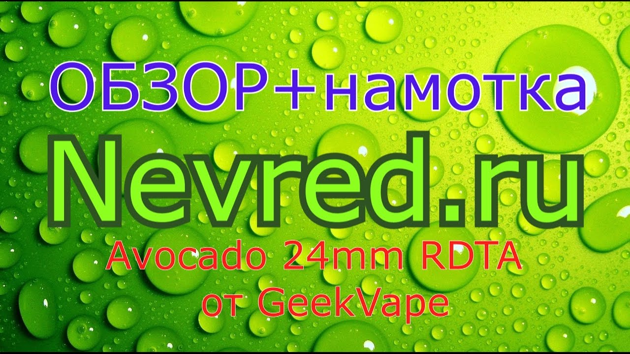 Обзор и намотка Avocado 24 mm от GeekVape.