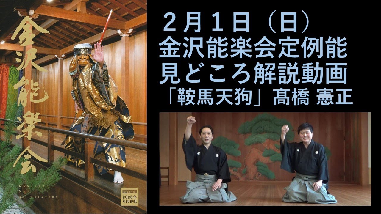 金沢能楽会定例能見どころ解説（2026年2月)　ゲスト　髙橋憲正　「鶴亀」「鞍馬天狗」#能楽大好き #金沢 #能楽 #歴史 #文化 #演劇 #狂言