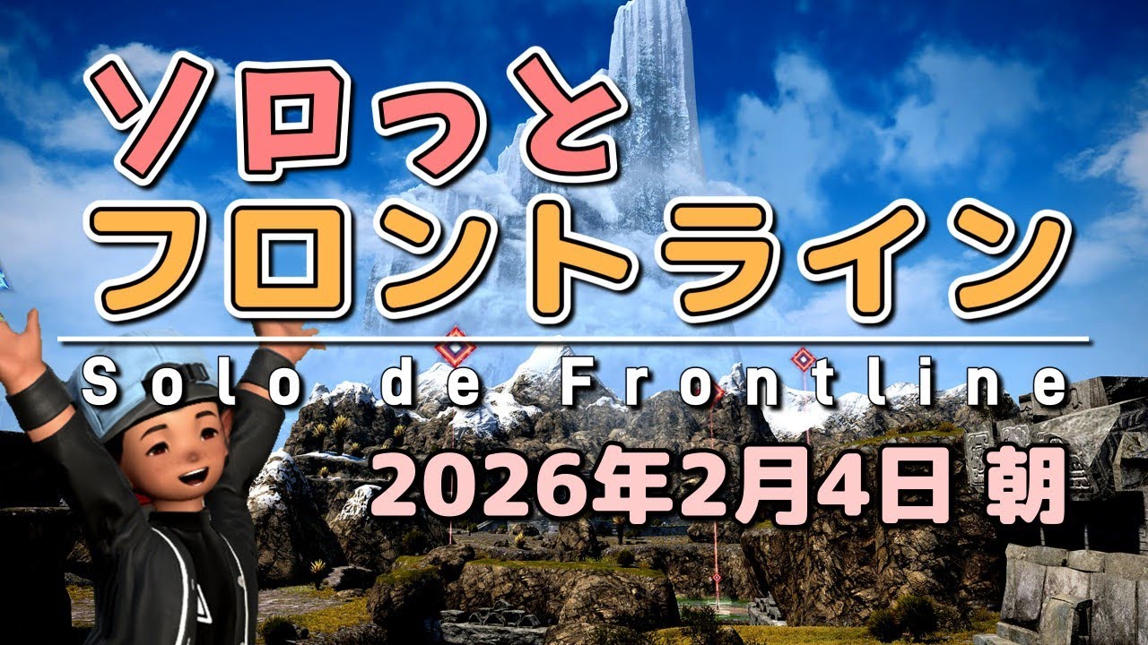 【FF14/PvP】そろっとフロントライン（2026/02/04朝）