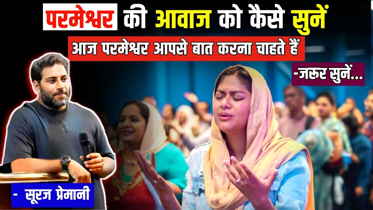 परमेश्वर की आवाज को कैसे सुनें || By - Br Suraj Premani 