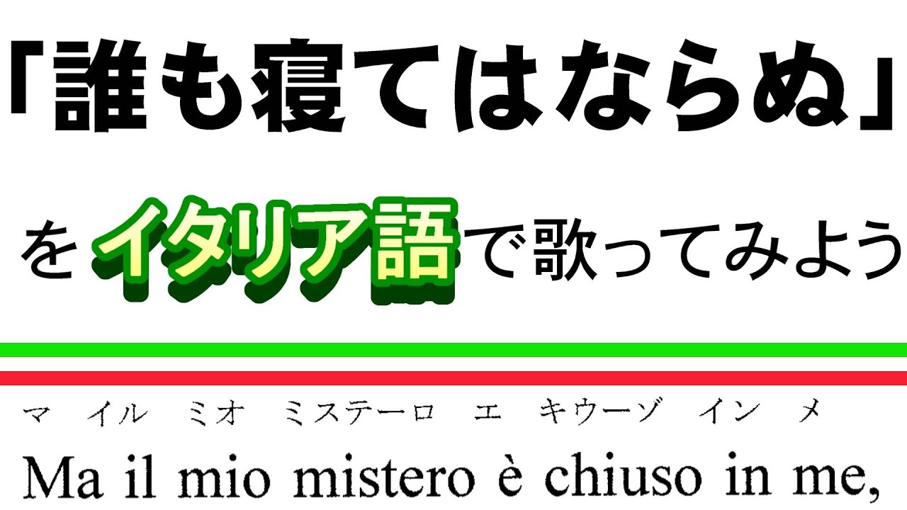 「誰も寝てはならぬ」をイタリア語で歌ってみよう