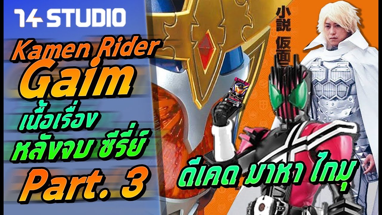 นิยายไรเดอร์ ไกมุ : ตอนที่ 3 การมาของ ดีเคด และพลังสุดเหนือของ พระเจ้า //14Studio